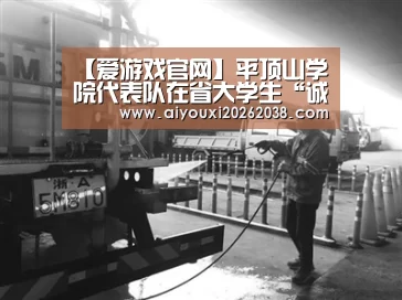 【爱游戏官网】平顶山学院代表队在省大学生“诚信校园行”辩论大赛决赛中获银奖(图1) 爱游戏体育