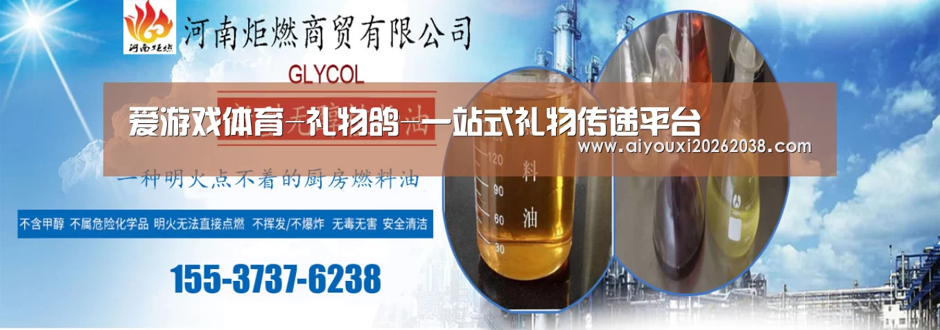 爱游戏体育-礼物鸽-一站式礼物传递平台(图1) 爱游戏直播