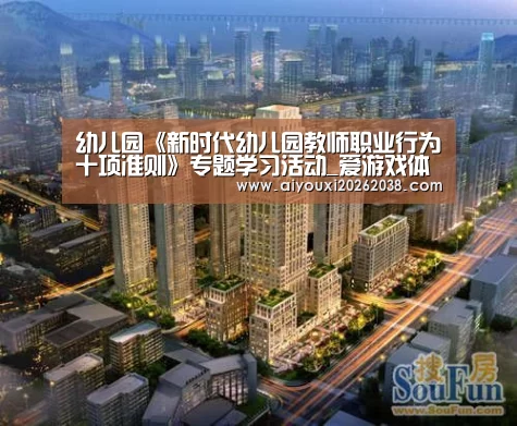 幼儿园《新时代幼儿园教师职业行为十项准则》专题学习活动_爱游戏体育(图1) 爱游戏下载