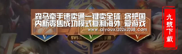森马牵手速卖通一键卖全球 将把国内新零售成功模式复制海外_爱游戏直播(图2) 爱游戏下载