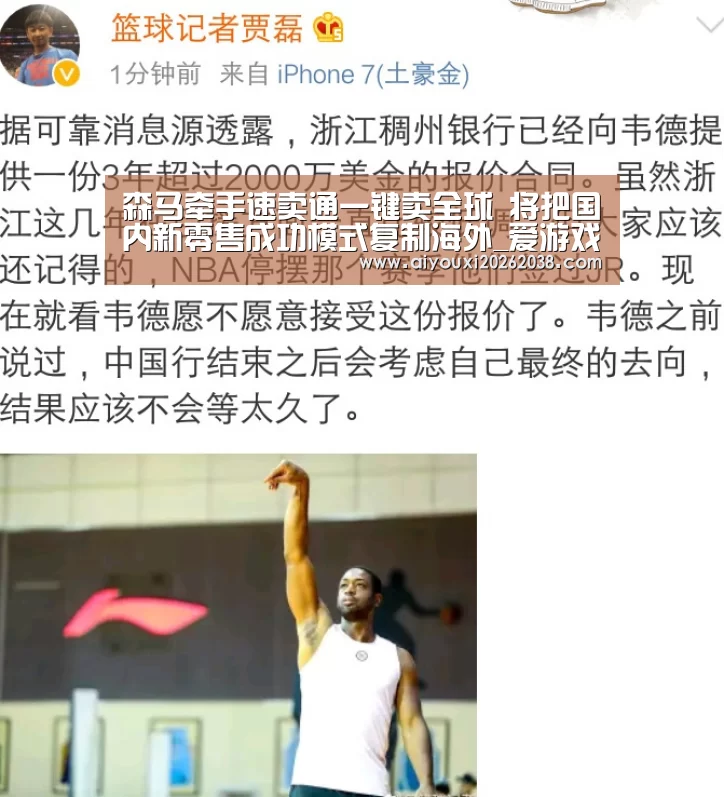 森马牵手速卖通一键卖全球 将把国内新零售成功模式复制海外_爱游戏直播(图1) 爱游戏下载