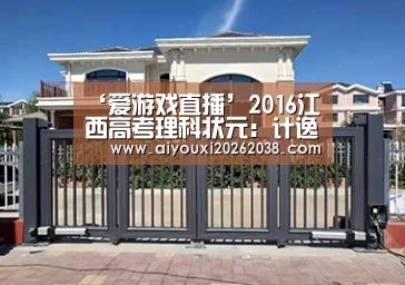 ‘爱游戏直播’2016江西高考理科状元:计逸雄(图2) 爱游戏下载