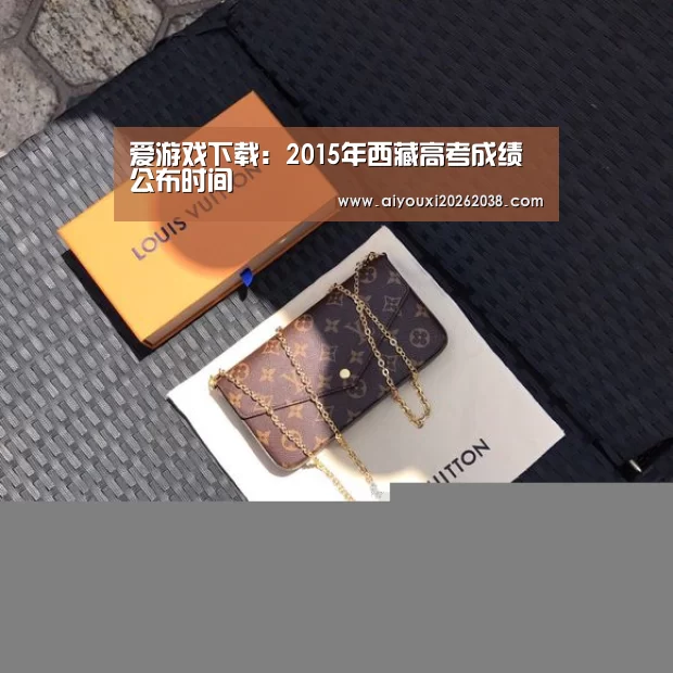 爱游戏下载:2015年西藏高考成绩公布时间(图2) 爱游戏官网