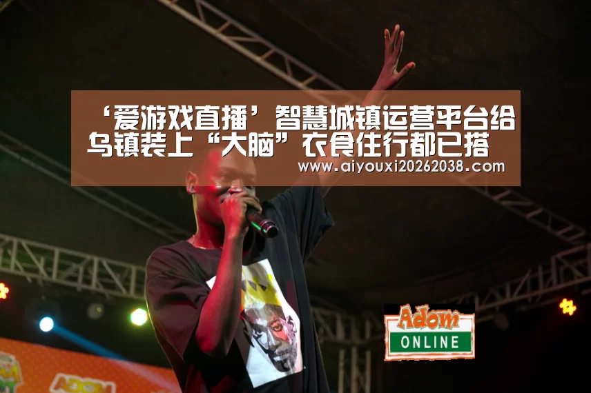 ‘爱游戏直播’智慧城镇运营平台给乌镇装上“大脑”衣食住行都已搭上5G号快车(图1) 爱游戏官网