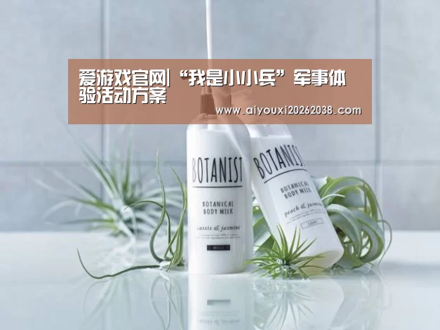 爱游戏官网|“我是小小兵”军事体验活动方案(图1) 爱游戏下载
