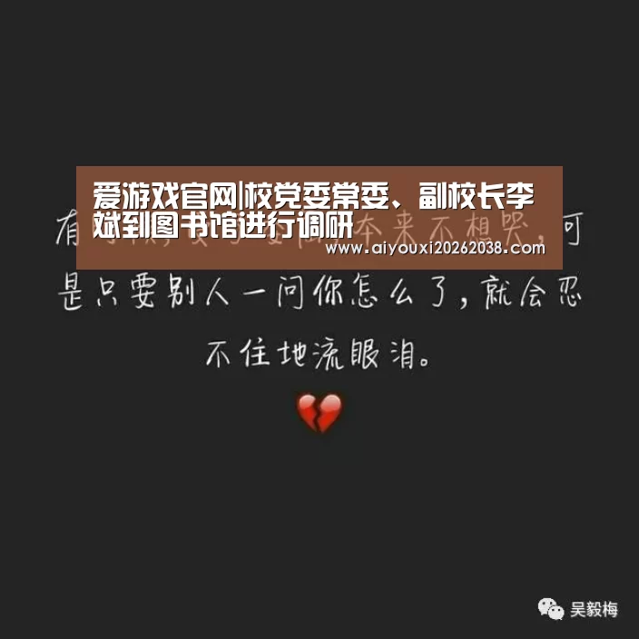 爱游戏官网|校党委常委、副校长李斌到图书馆进行调研(图1) 爱游戏下载